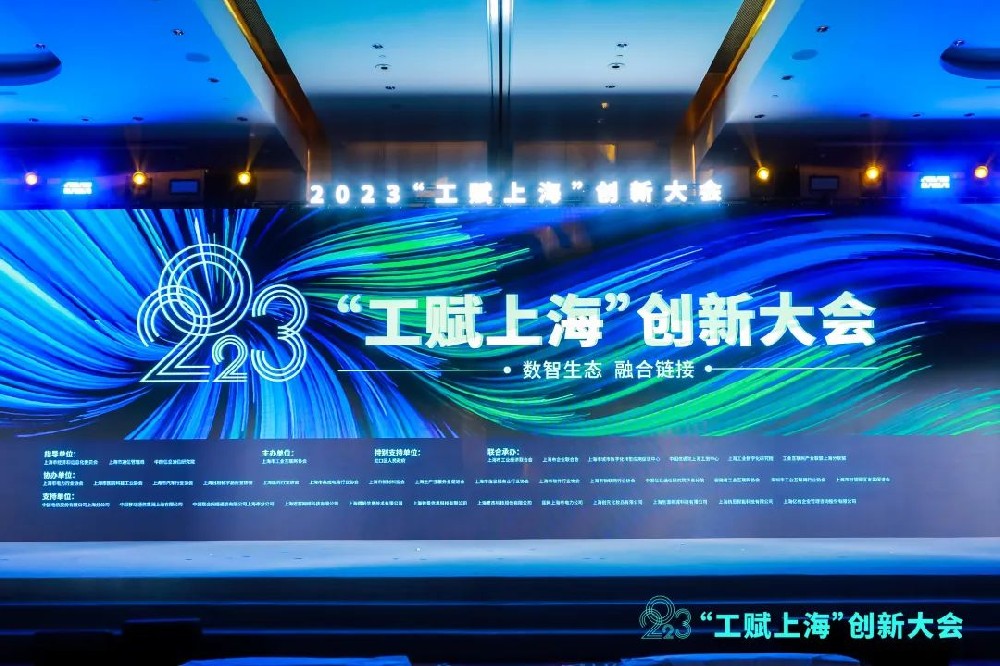 为企业开出数字化“药方”，免费8455新葡萄娱乐场受邀出席2023“工赋上海”创新大会