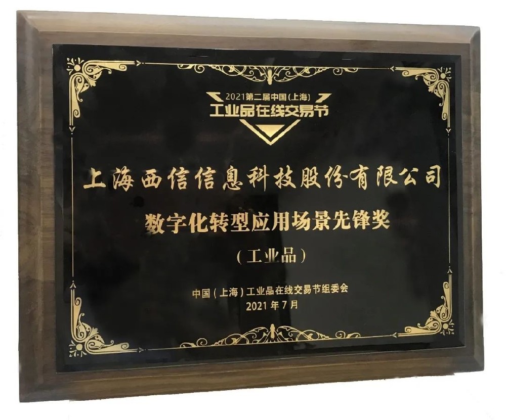 第二届中国（上海）工业品在线交易节闭幕，免费8455新葡萄娱乐场荣获“数字化转型应用场景先锋奖”